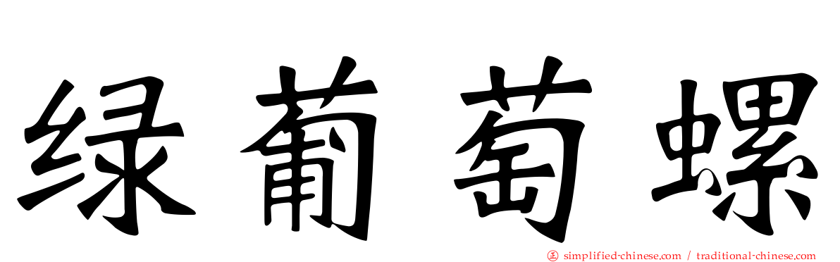 绿葡萄螺
