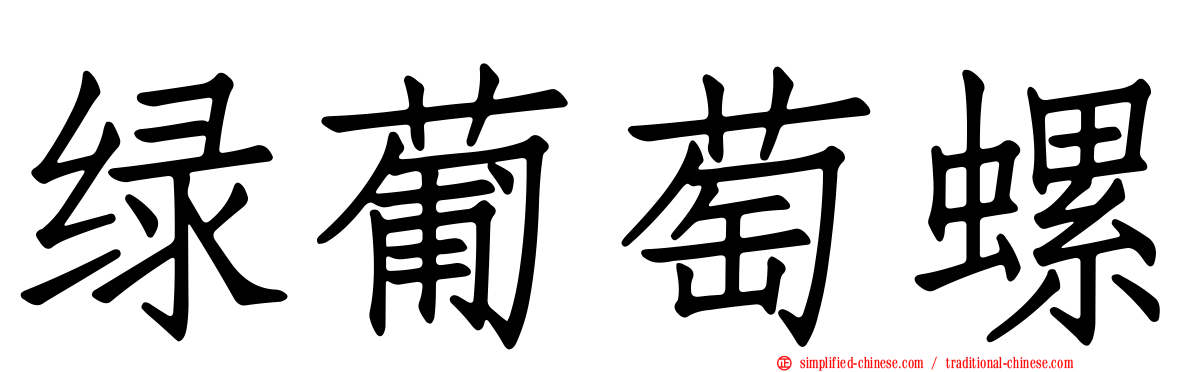 绿葡萄螺