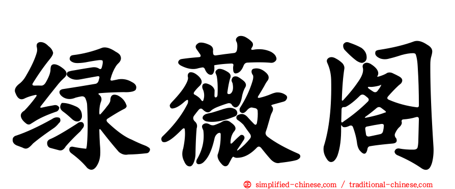 绿薇阁