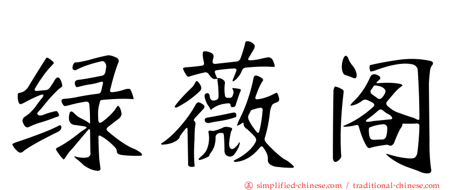 绿薇阁