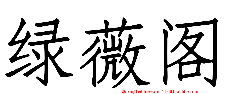 绿薇阁