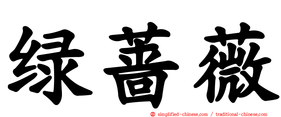 绿蔷薇