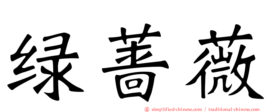 绿蔷薇
