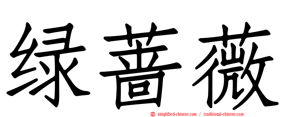 绿蔷薇