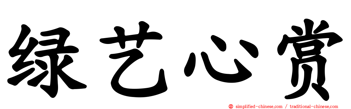 绿艺心赏