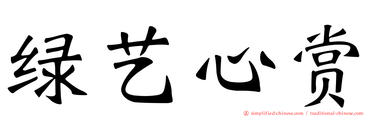 绿艺心赏