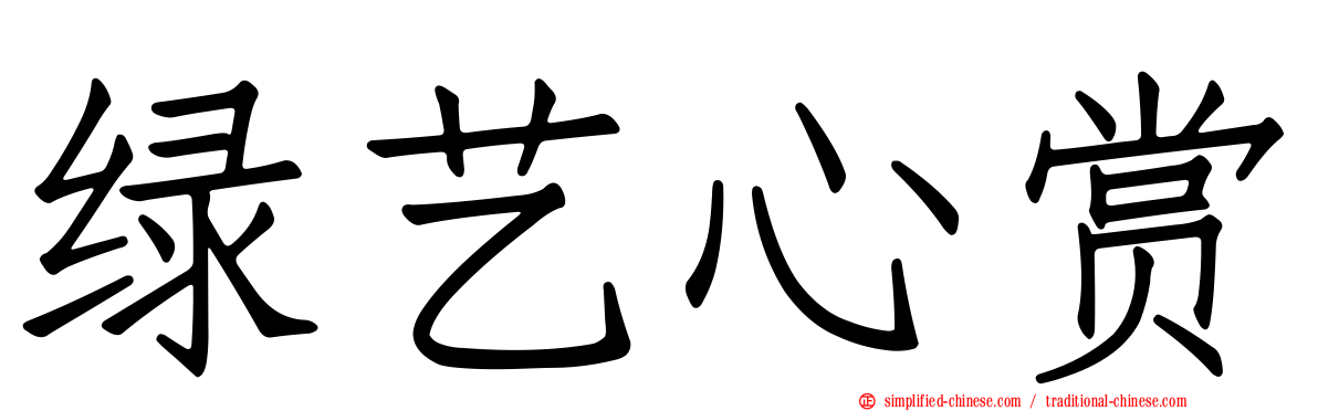 绿艺心赏