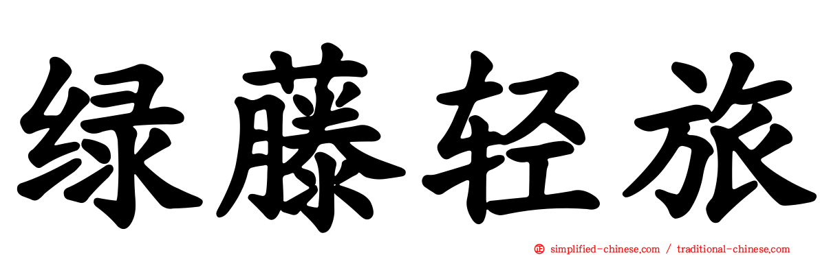 绿藤轻旅