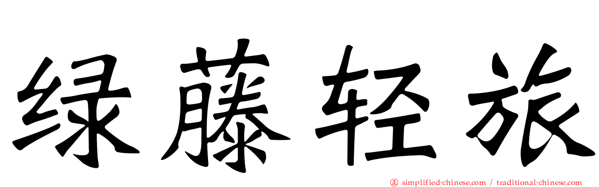绿藤轻旅