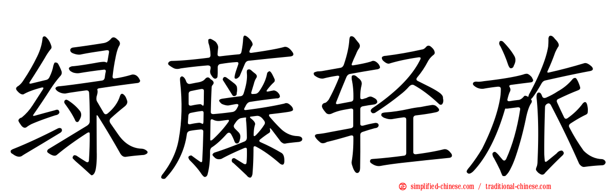 绿藤轻旅