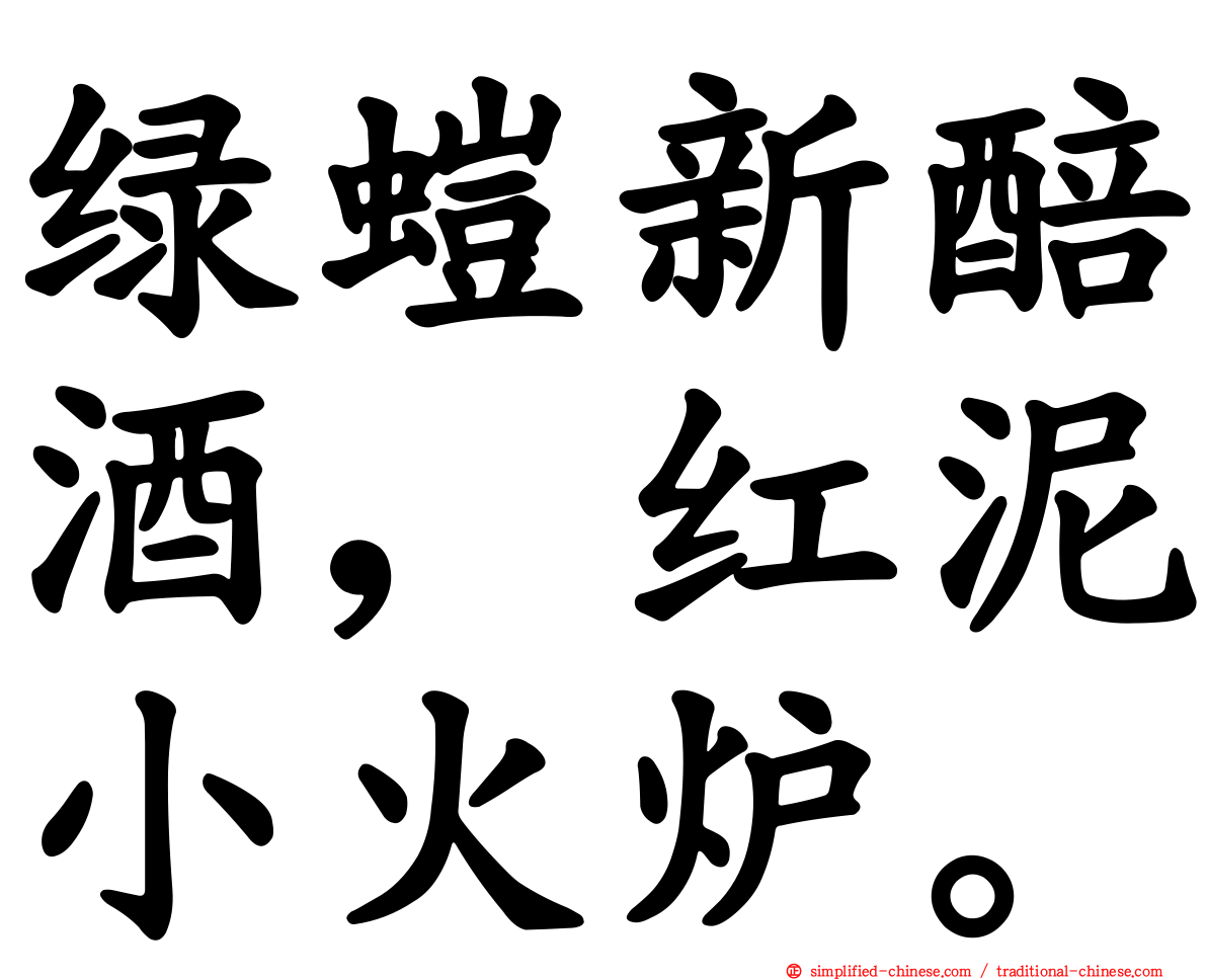 绿螘新醅酒，红泥小火炉。
