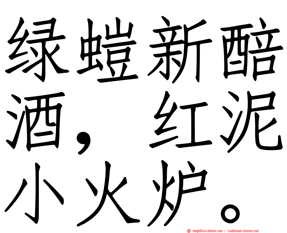 绿螘新醅酒，红泥小火炉。