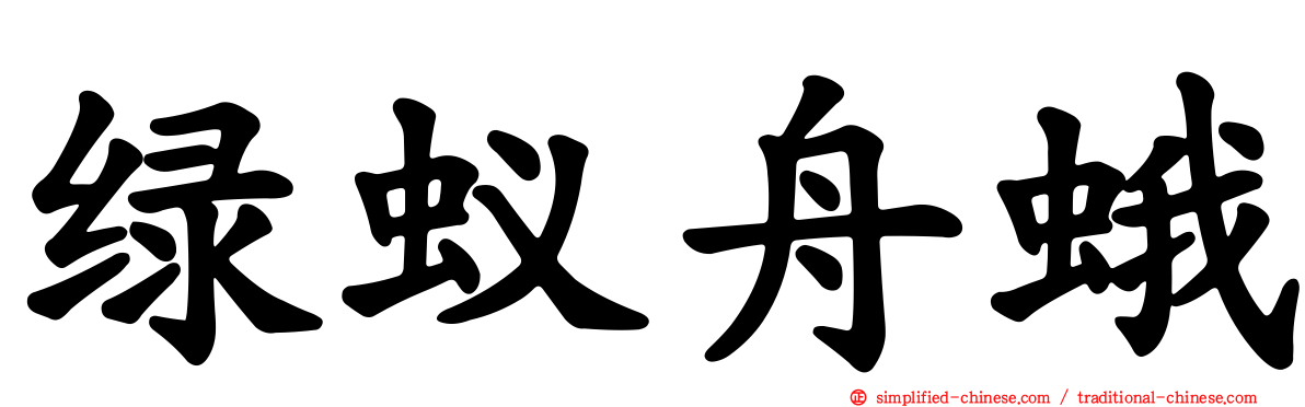 绿蚁舟蛾