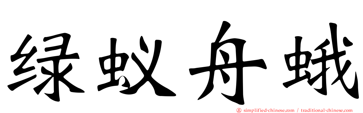 绿蚁舟蛾