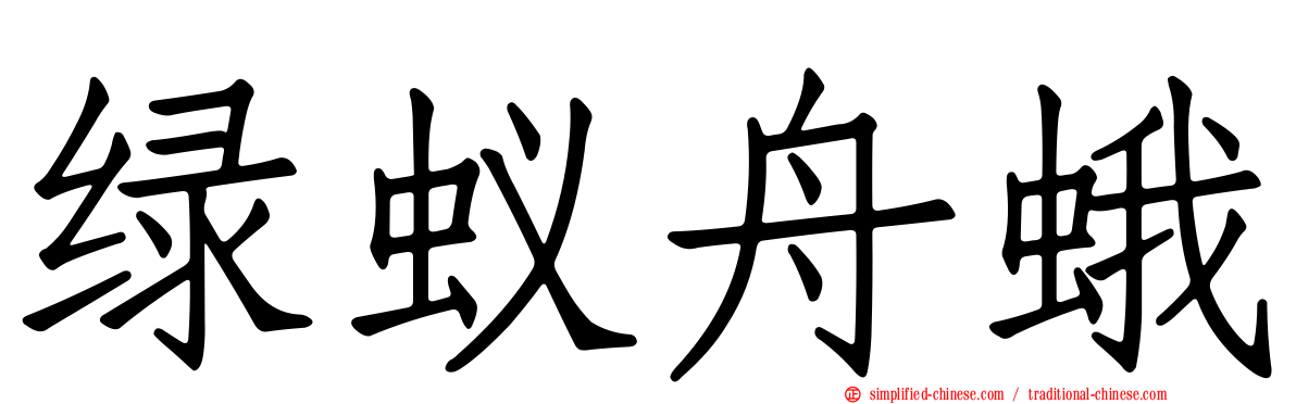 绿蚁舟蛾