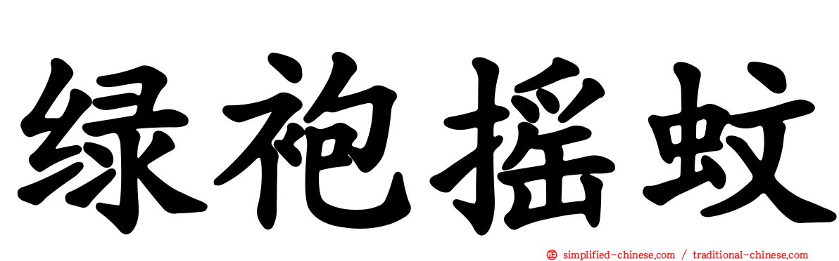 绿袍摇蚊