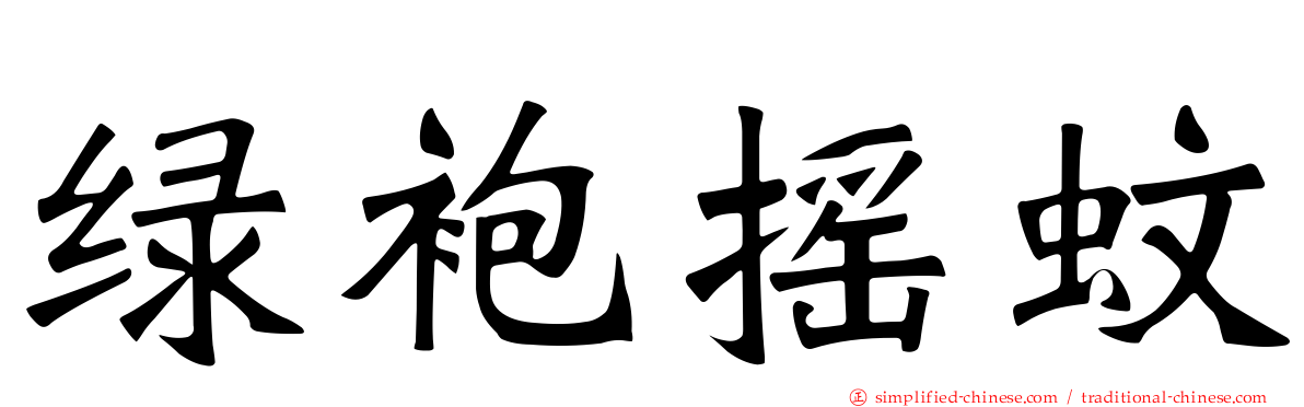 绿袍摇蚊