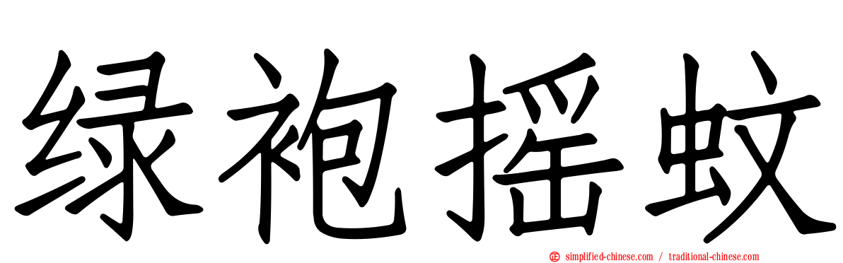 绿袍摇蚊