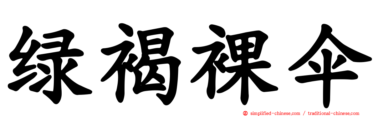绿褐裸伞