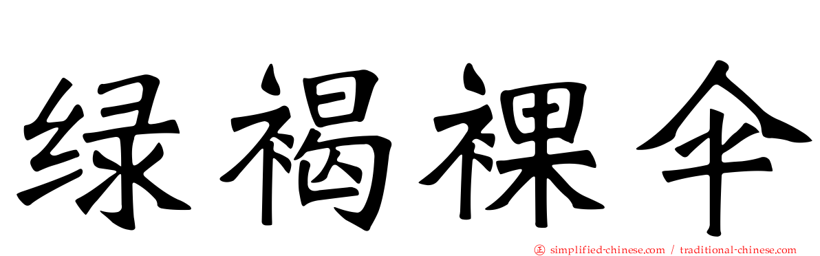 绿褐裸伞