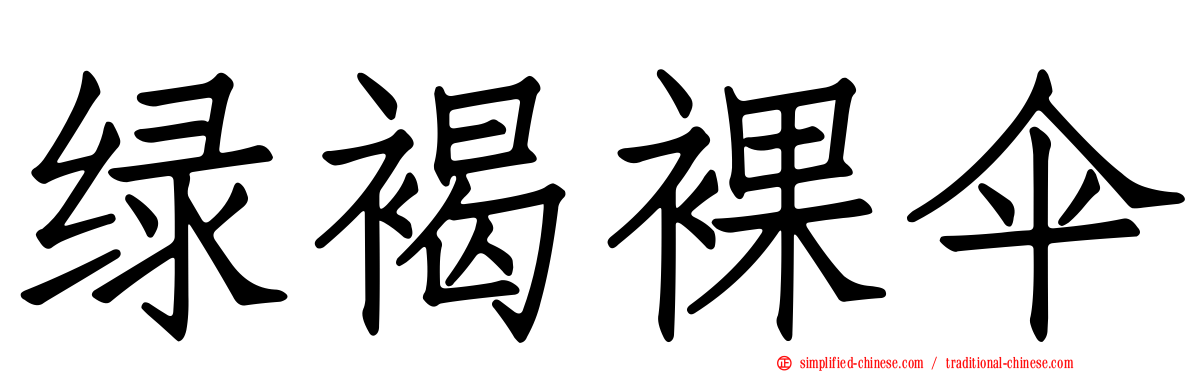 绿褐裸伞