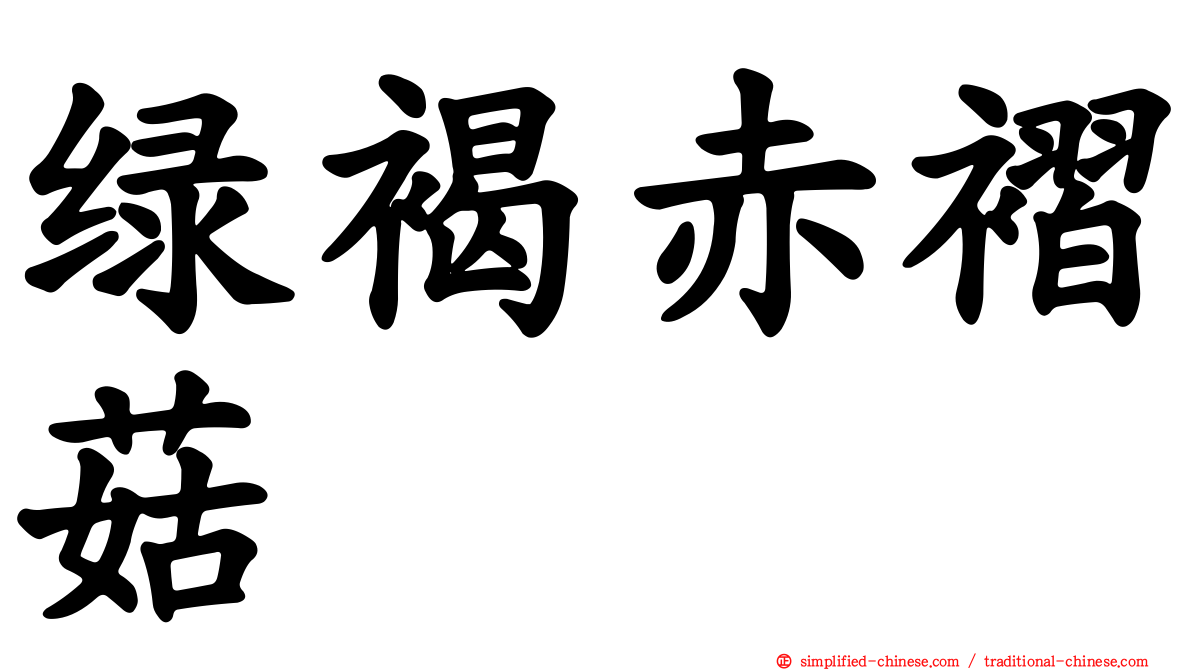 绿褐赤褶菇