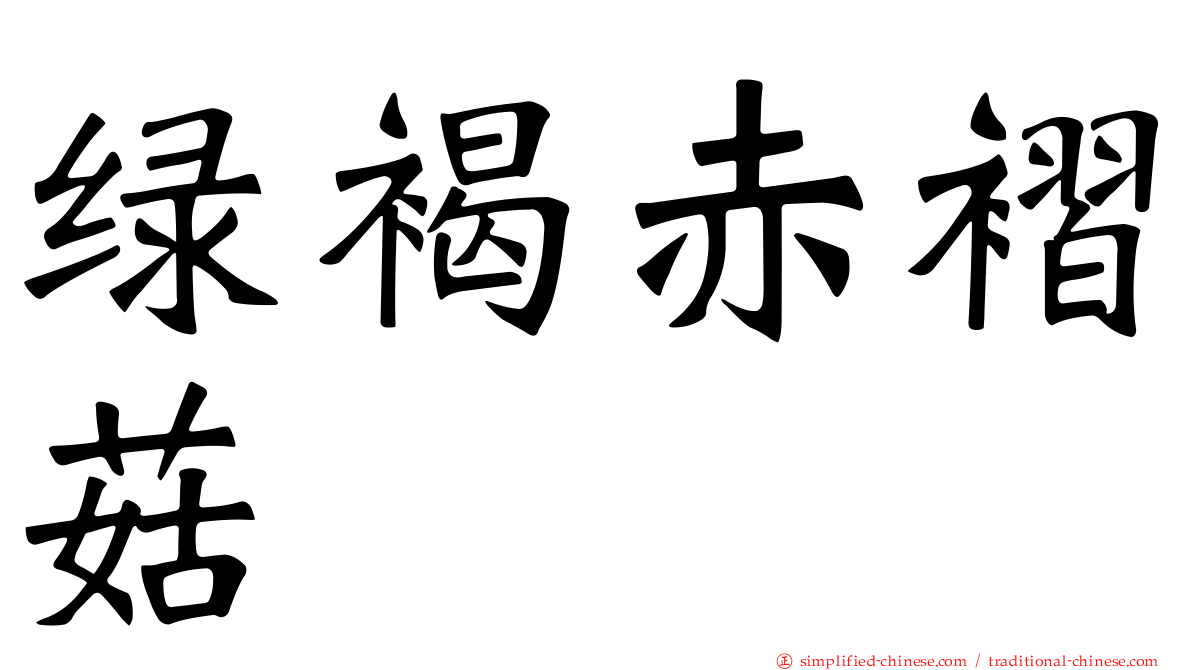 绿褐赤褶菇