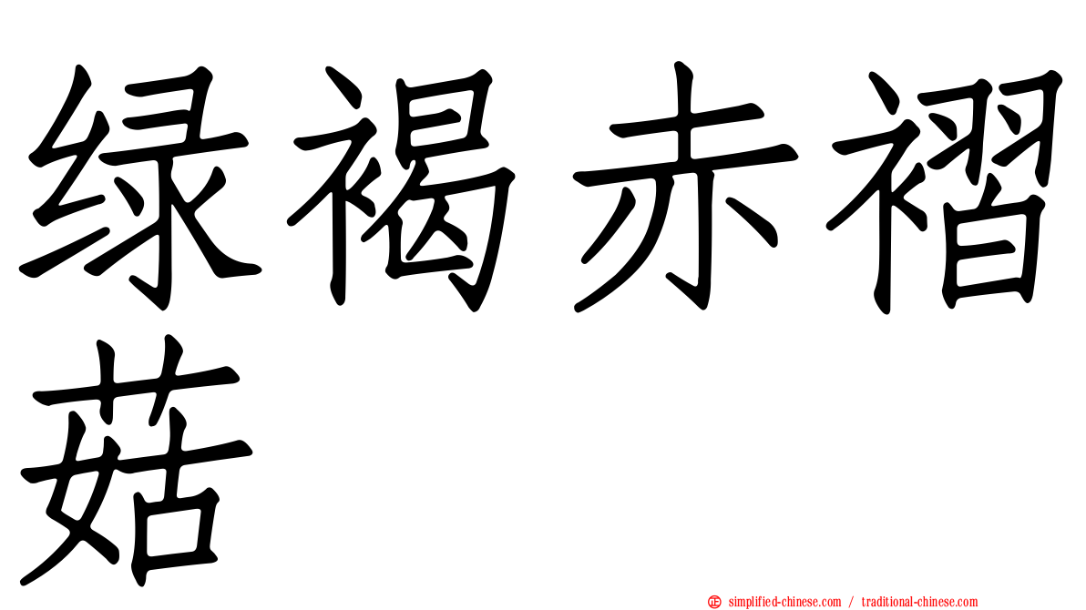 绿褐赤褶菇
