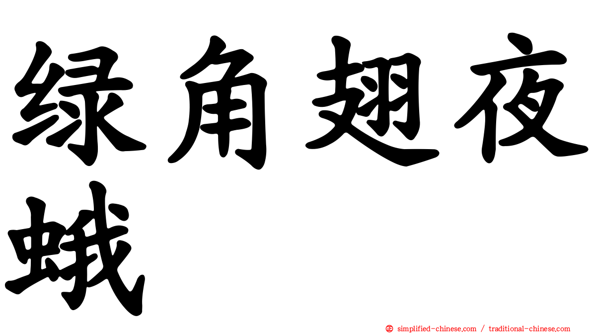 绿角翅夜蛾