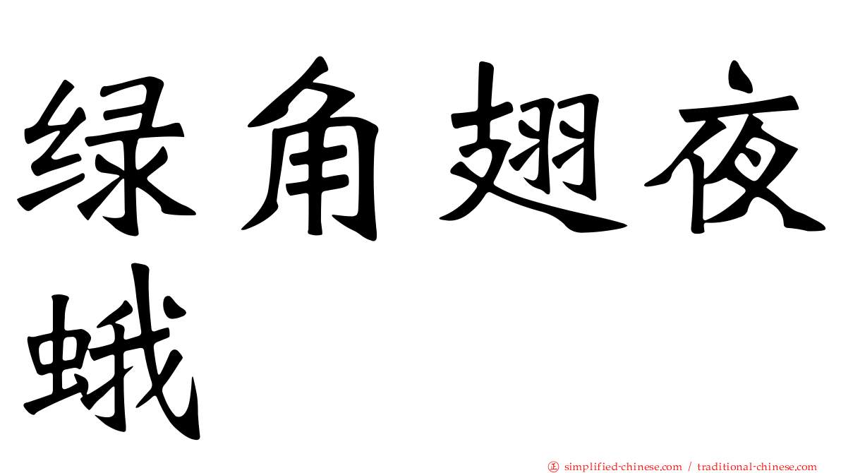 绿角翅夜蛾