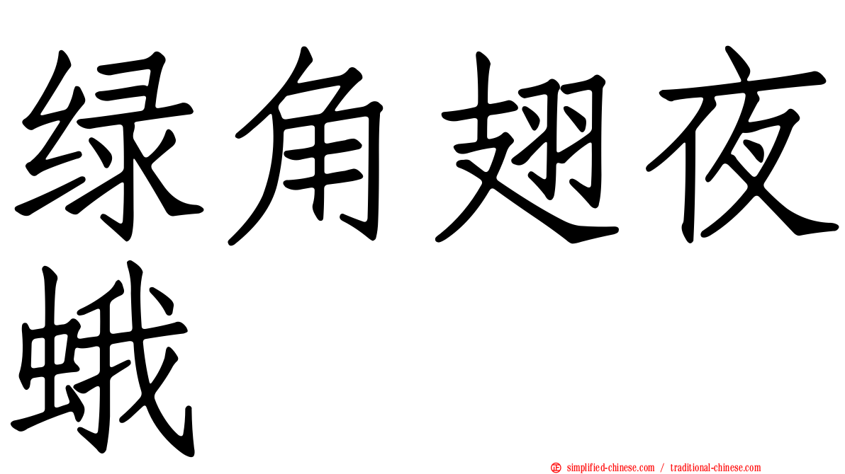 绿角翅夜蛾