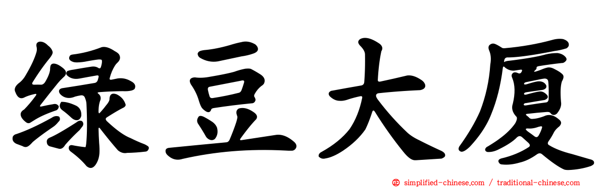 绿豆大厦