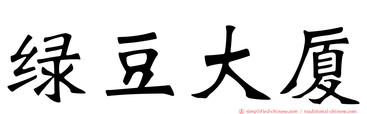 绿豆大厦