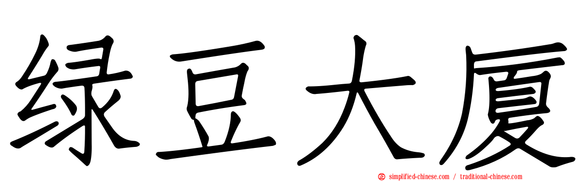 绿豆大厦