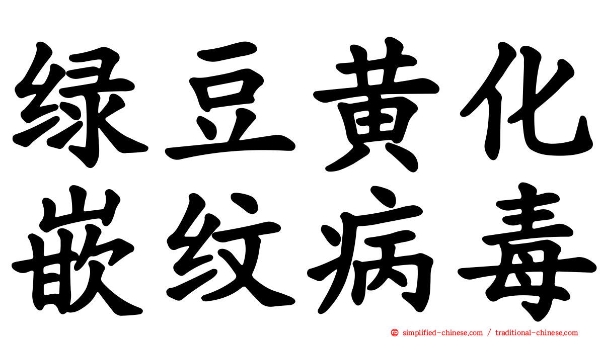绿豆黄化嵌纹病毒