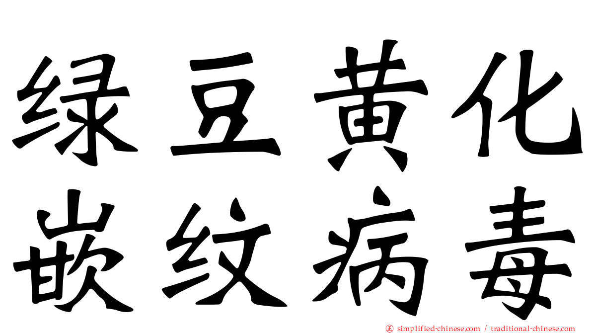 绿豆黄化嵌纹病毒