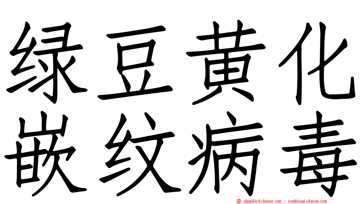 绿豆黄化嵌纹病毒