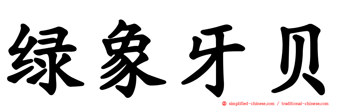 绿象牙贝