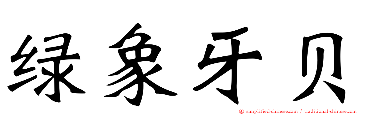 绿象牙贝