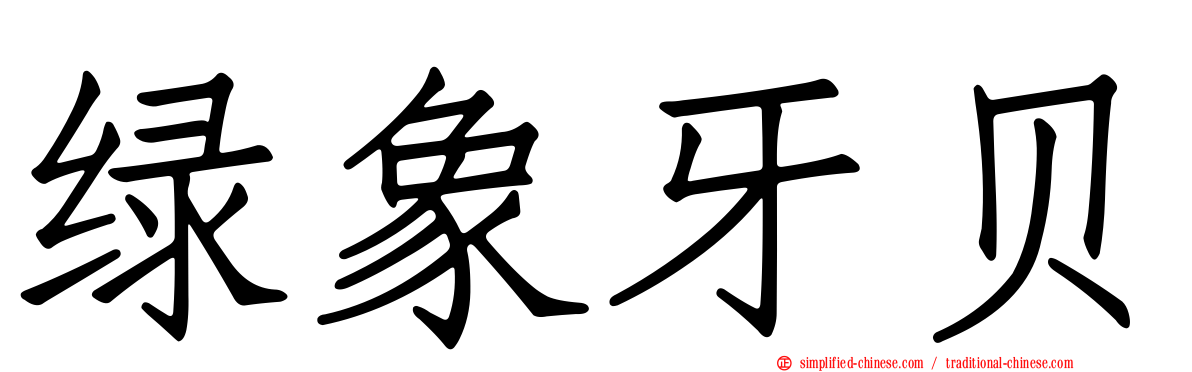 绿象牙贝