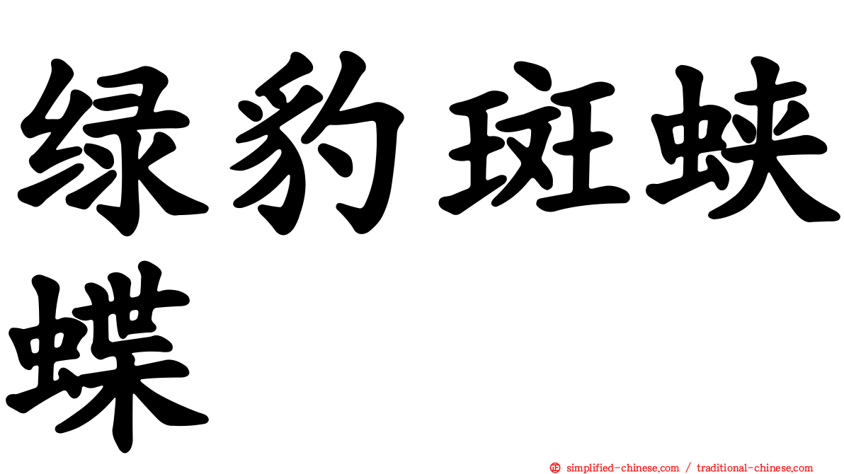 绿豹斑蛱蝶