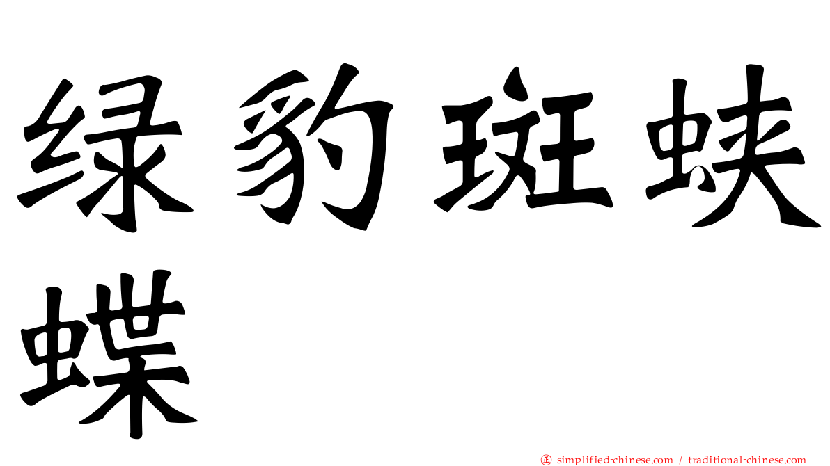 绿豹斑蛱蝶