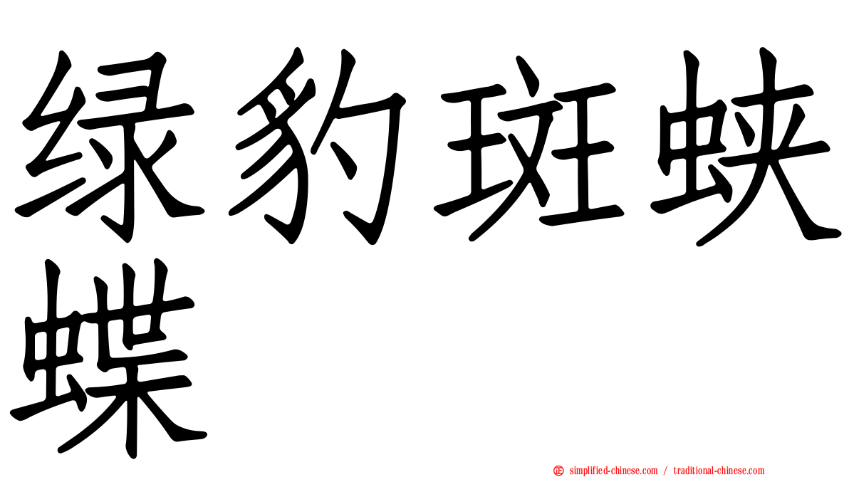 绿豹斑蛱蝶