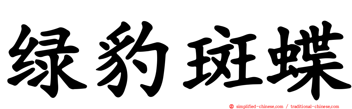 绿豹斑蝶