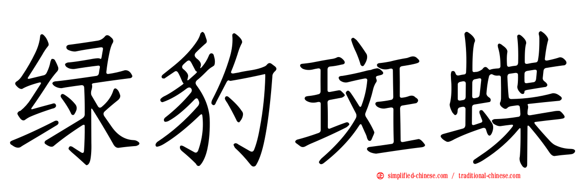 绿豹斑蝶