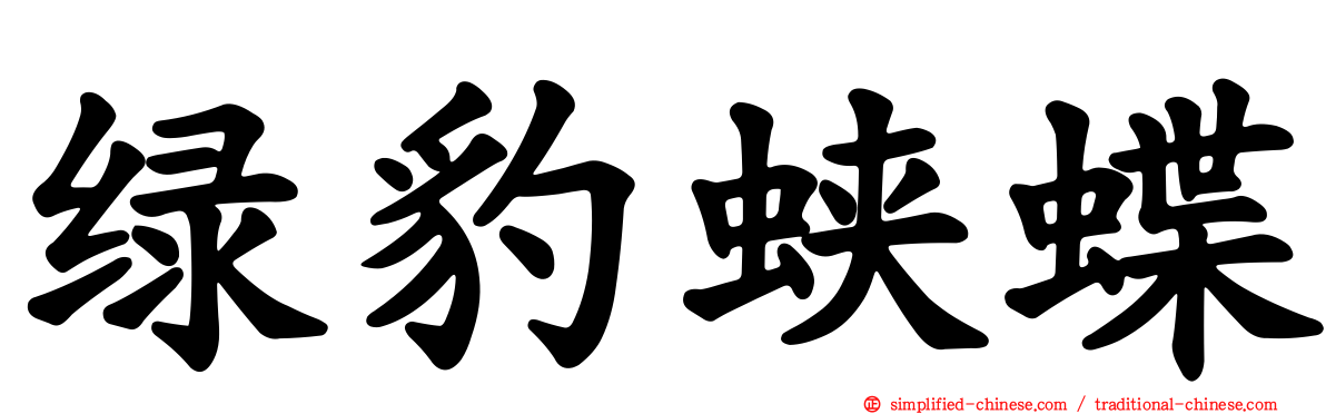 绿豹蛱蝶