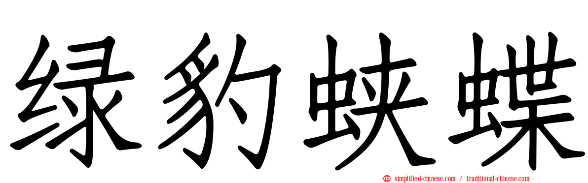 绿豹蛱蝶