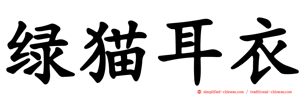 绿猫耳衣