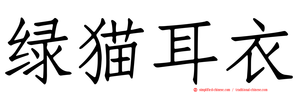 绿猫耳衣