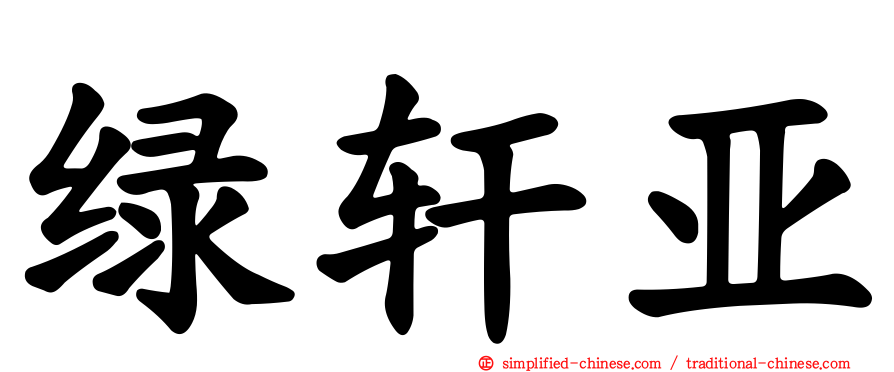 绿轩亚